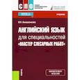 russische bücher: Анюшенкова Ольга Николаевна - Английский язык для специальностей "Мастер слесарных работ"