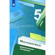 russische bücher: Мерзляк А. Г. - Математика. 5 класс. Дидактические материалы. ФГОС