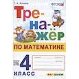 russische bücher: Козина Галина Александровна - Тренажер по математике. 4 класс