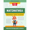 russische bücher:  - Математика. Проверь свои знания. Рабочая тетрадь для 1 класса