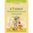 russische bücher: Агейчик Наталья Новомировна - Математика. 1 класс. Устный счет. Математический тренажер