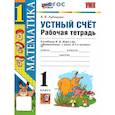 russische bücher: Рудницкая Виктория Наумовна - Математика 1 класс. Устный счет. Рабочая тетрадь. УМК Моро М.И. К новому ФПУ. Новый ФГОС | Рудницкая Виктория Наумовна