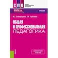 russische bücher: Сковородкина Ирина Зосимовна - Общая и профессиональная педагогика. Учебник