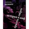 russische bücher: Плахов А.С. - Висконти. История и миф. Красота и смерть
