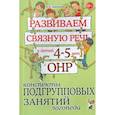 russische bücher: Арбекова Н. Е. - Развиваем связную речь у детей 4-5 лет с ОНР. Конспекты подгрупповых занятий логопеда