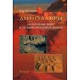 russische bücher: Михайлов Константин Евгеньевич - Динозавры. Окаменелые яйца и загадки гнездовой жизни