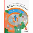 russische bücher: Гринберг Руслан Семенович - Обществознание. 8 класс. Учебник