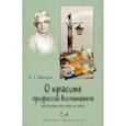 russische bücher: Иванова Валентина Тарасовна - О красоте профессии воспитателя, или Беседы обо всем на свете