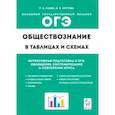 russische bücher: Пазин Роман Викторович - ОГЭ Обществознание в таблицах и схемах. Интенсивная подготовка к ОГЭ. Обобщение, систематизация