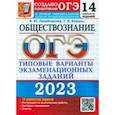 russische bücher: Лазебникова Анна Юрьевна - ОГЭ 2023. Обществознание. Типовые варианты экзаменационных заданий. 14 вариантов