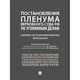 russische bücher: Четвертакова Е.Ю., Антонов Ю.И., Дорогин Д.А. - Постановления Пленума Верховного Суда РФ по уголовным делам: сборник систематизированных материалов