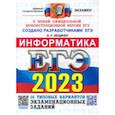russische bücher: Лещинер Вячеслав Роальдович - ЕГЭ 2023 Информатика. Типовые варианты экзаменационных заданий. 16 вариантов