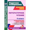 russische bücher: Лободина Н.В. - Литературное чтение. 4 класс. Технологические карты уроков по учебнику Л.Ф. Климановой. ФГОС