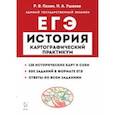 russische bücher: Пазин Роман Викторович - ЕГЭ История. 10–11 классы. Картографический практикум. Тетрадь-тренажёр