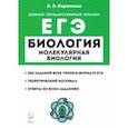 russische bücher: Кириленко Анастасия Анатольевна - ЕГЭ Биология. Молекулярная биология. Теория, тренировочные задания. Учебно-методическое пособие
