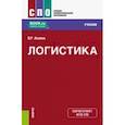 russische bücher: Акаева Вероника Роммилевна - Логистика. Учебник