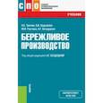 russische bücher: Бездудная Анна Герольдовна - Бережливое производство. Учебник