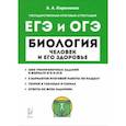 russische bücher: Кириленко Анастасия Анатольевна - ЕГЭ и ОГЭ Биология. Раздел «Человек и его здоровье». Тренинг