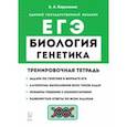 russische bücher: Кириленко Анастасия Анатольевна - ЕГЭ Биология. 10-11 классы. Раздел «Генетика». Все типы задач. Тренировочная тетрадь
