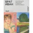 russische bücher: Александрова Наталья - Брат Иван. Коллекции Михаила и Ивана Морозовых