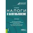 russische bücher: Бушинская Татьяна Владимировна - Налоги и налогообложение. Учебное пособие