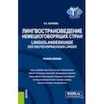 russische bücher: Бухтеева Елена Евгеньевна - Лингвострановедение немецкоговорящих стран. Linguolandeskunde der deutschsprachigen Lander