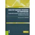 russische bücher: Комкова Галина Николаевна - Конституционно-правовое регулирование судебной защиты социальных прав человека в России