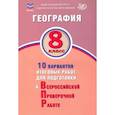 russische bücher: Банников С. В. - География. 8 класс. 10 вариантов итоговых работ для подготовки к Всероссийской проверочной работе