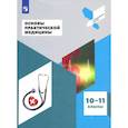 russische bücher: Дежурный Леонид Игоревич - Основы практической медицины. 10-11 классы. Учебное пособие