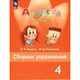 russische bücher: Быкова Надежда Ильинична - Английский язык. 4 класс. Сборник упражнений. ФГОС