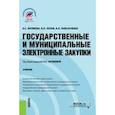 russische bücher: Матвеева Надежда Сергеевна - Государственные и муниципальные электронные закупки. Учебник