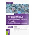 russische bücher: Арсуага-Герра Мигель - Испанский язык в сфере экономики и бизнеса. Учебник