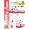 russische bücher: Соловьев Ян Валерьевич - История России. 9 класс. Контрольные работы. К учебнику под ред. А. В. Торкунова. ФГОС