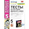 russische bücher: Максимов Юрий Иванович - Тесты по история Древнего мира. 5 класс