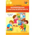 russische bücher: Тимофеева Лилия Львовна - Формирование культуры безопасности у детей дошкольного возраста. Младшая группа.Методическое пособие