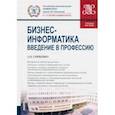 russische bücher: Горбенко Андрей Олегович - Бизнес-информатика. Введение в профессию. Учебное пособие