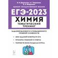 russische bücher: Доронькин Владимир Николаевич - ЕГЭ 2023 Химия. 10-11 классы. Тематический тренинг. Задания базового и повышенного уровней сложности