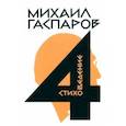russische bücher: Гаспаров Михаил Леонович - Собрание сочинений в шести томах. Том 4. Стиховедение