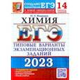 russische bücher: Медведев Юрий Николаевич - ЕГЭ 2023 Химия. Типовые варианты экзаменационных заданий. 14 вариантов