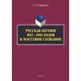 russische bücher: Страшнов Сергей Леонидович - Русская поэзия 1917—1991 годов и массовое сознание. Монография