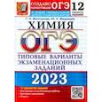 russische bücher: Молчанова Галина Николаевна - ОГЭ 2023 Химия. Типовые варианты экзаменационных заданий. 12 вариантов