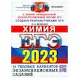 russische bücher: Медведев Юрий Николаевич - ЕГЭ 2023 Химия. Типовые варианты экзаменационных заданий. 14 вариантов