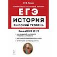 russische bücher: Пазин Роман Викторович - ЕГЭ История. Высокий уровень. Задания 17–19. Учебно-методическое пособие