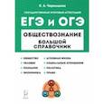 russische bücher: Чернышева Ольга Александровна - ЕГЭ и ОГЭ Обществознание. Большой справочник