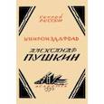 russische bücher: Гессен Сергей Яковлевич - Книгоиздатель Александр Пушкин. Литературные доходы Пушкина