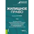 russische bücher:  - Жилищное право. Учебник