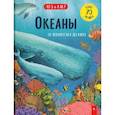 russische bücher: Ганери Анита - Океаны. От планктона до кита