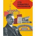 russische bücher: Догадкина Елизавета - Что придумал Мельников