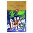 russische bücher: Смирнова Юлия Андреевна - Чудеса природы России