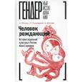 russische bücher: Мицюк Н. - Человек рождающий. История родильной культуры в России Нового времени